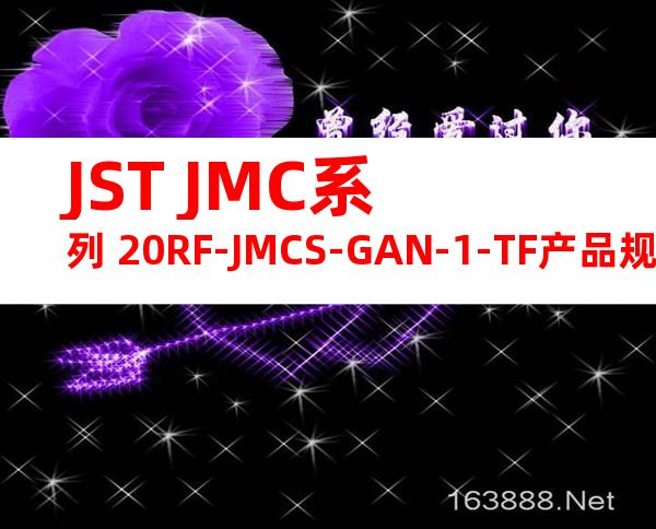 JST JMC系列 20RF-JMCS-GAN-1-TF产品规格书